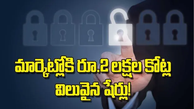 మార్కెట్లోకి రూ.2 లక్షల కోట్ల విలువైన షేర్లు! 