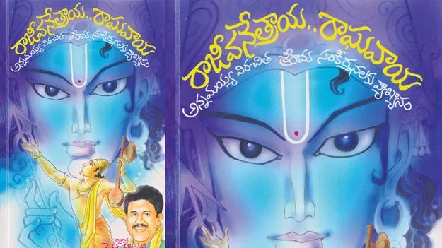 రాజీవ నేత్రాయ రాఘవాయ