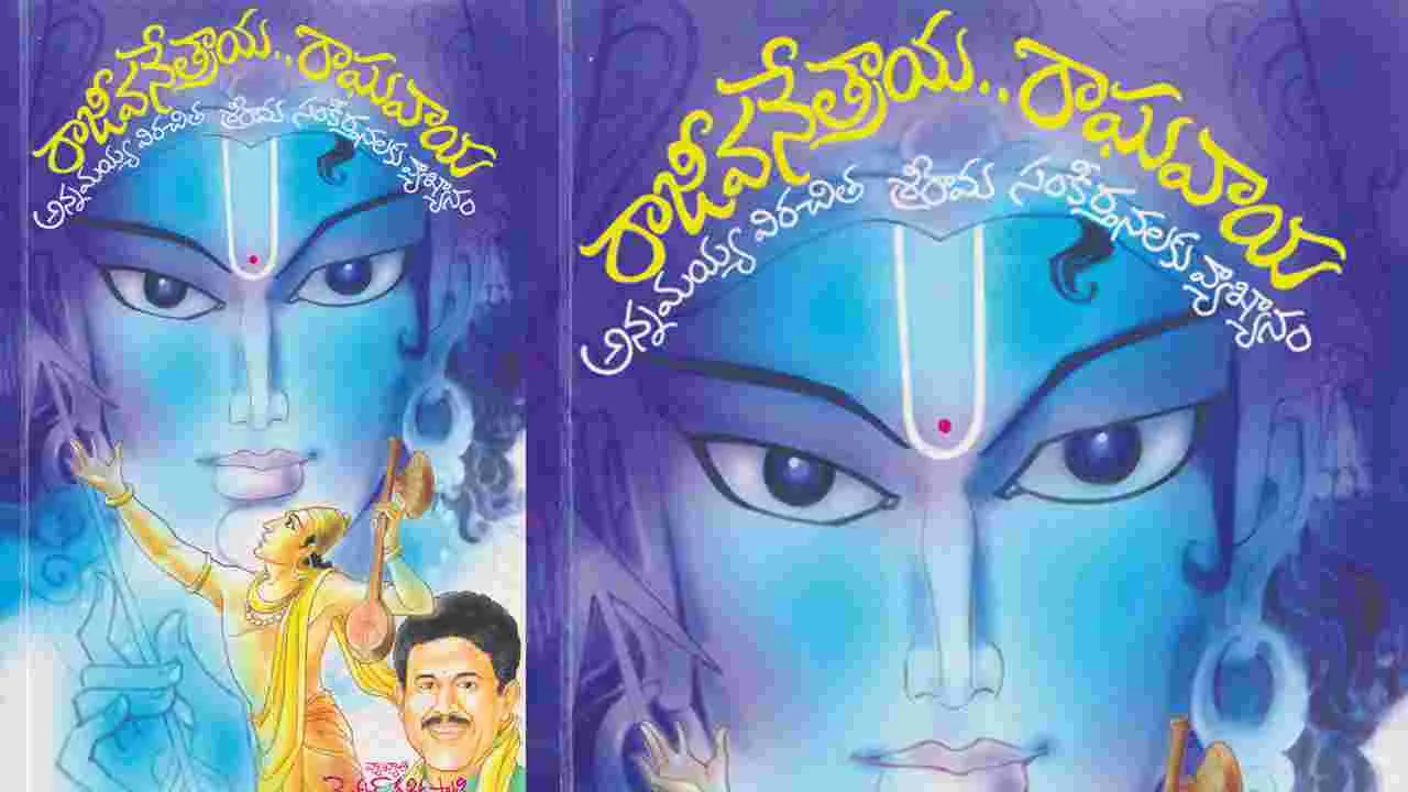 రాజీవ నేత్రాయ రాఘవాయ