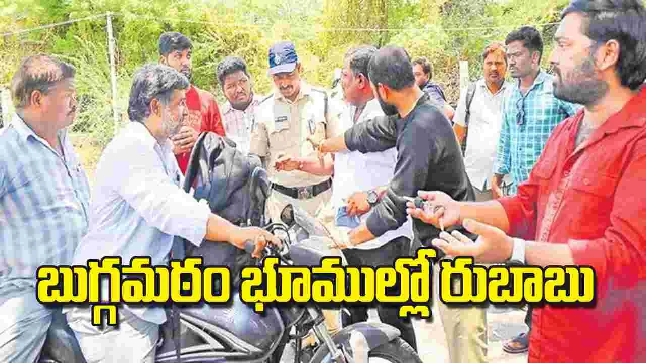Land Encroachment: బుగ్గమఠం భూముల్లో రుబాబు