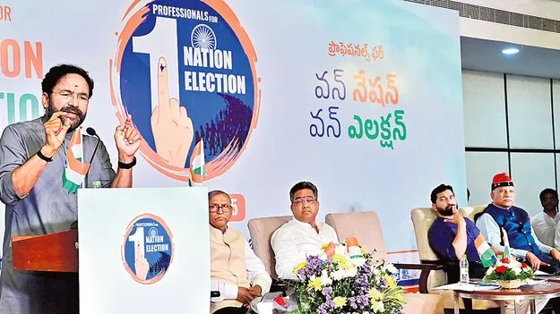 Kishan Reddy: దేశాభివృద్ధికే వన్ నేషన్ వన్ ఎలక్షన్