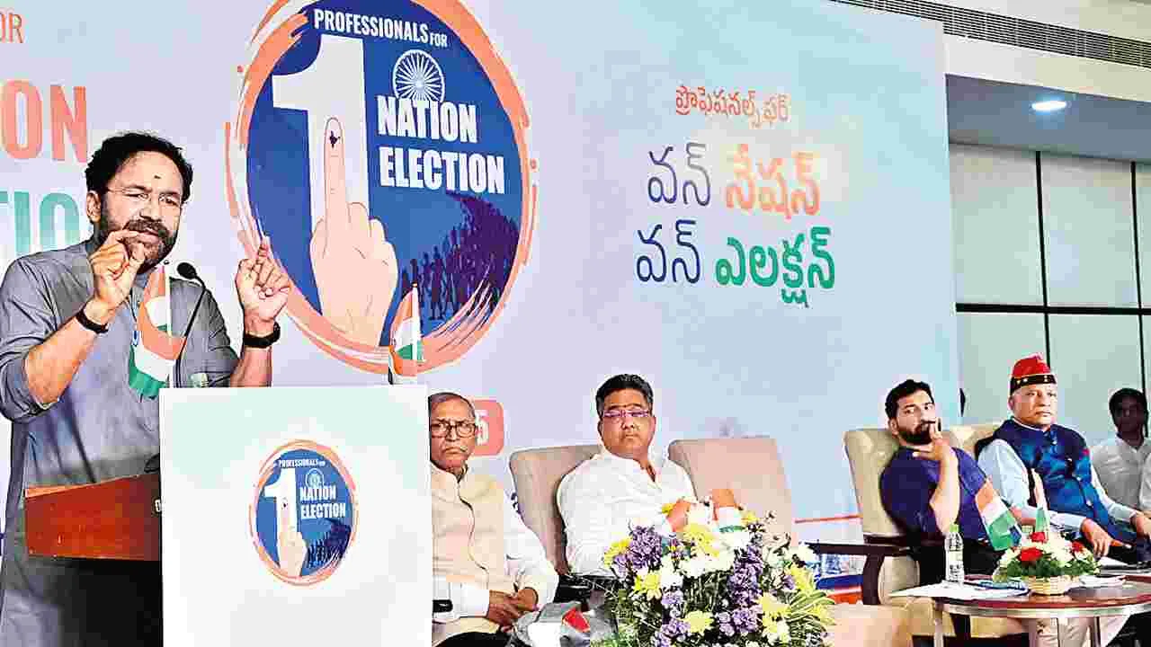 Kishan Reddy: దేశాభివృద్ధికే వన్‌ నేషన్‌ వన్‌ ఎలక్షన్‌