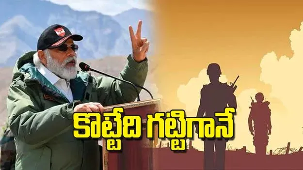 PM Modi Military Meeting: కొట్టేది గట్టిగానే