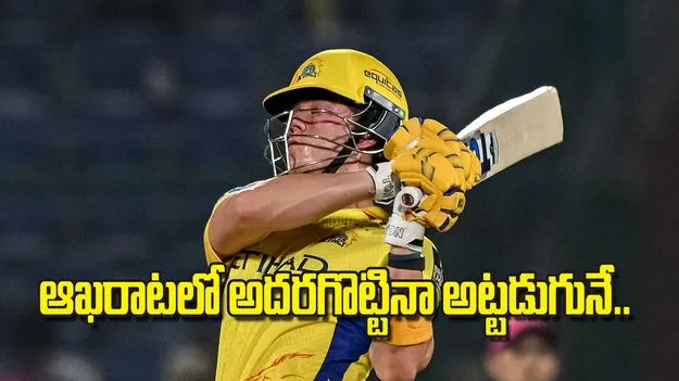 ఆఖరాటలో అదరగొట్టినా అట్టడుగునే