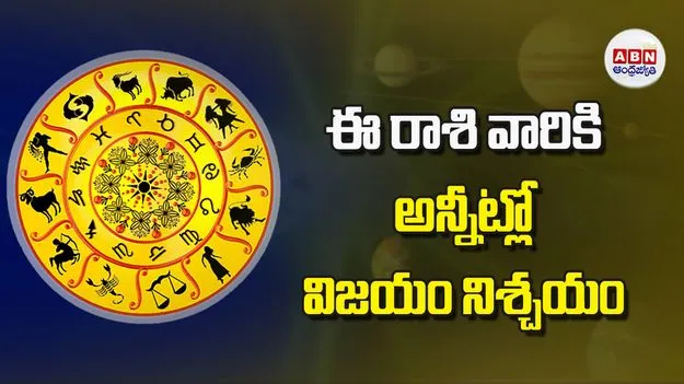 Today Horoscope: ఈ రాశి వారికి అన్నీట్లో విజయం నిశ్చయం