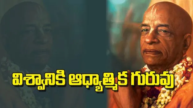 విశ్వానికి ఆధ్యాత్మిక గురువు