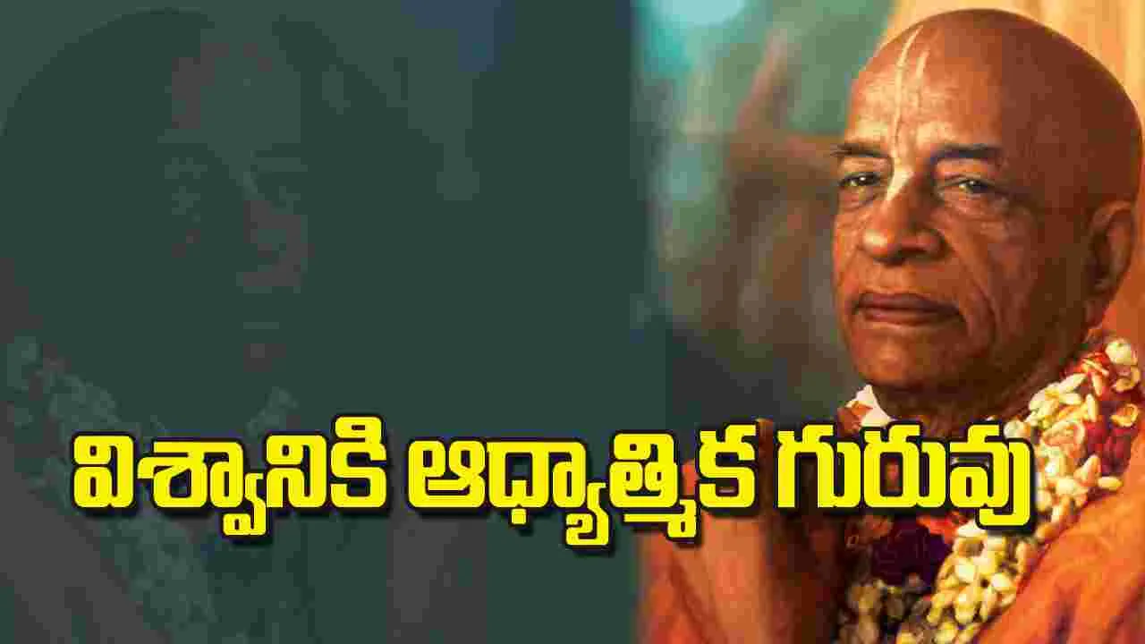 విశ్వానికి ఆధ్యాత్మిక గురువు