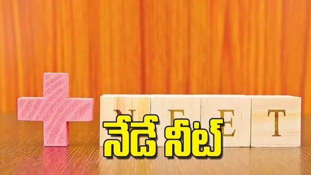 NEET 2025: నేడే నీట్‌