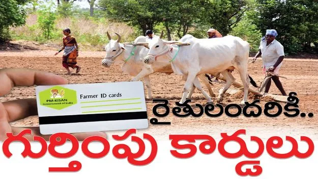 రైతులందరికీ  గుర్తింపూ కార్డులు