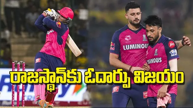 రాజస్థాన్‌కు ఓదార్పు విజయం