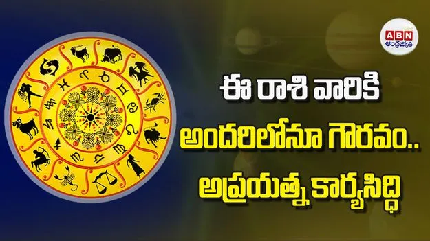 Today Horoscope: ఈ రాశి వారికి అందరిలోనూ గౌరవం.. అప్రయత్న కార్యసిద్ధి