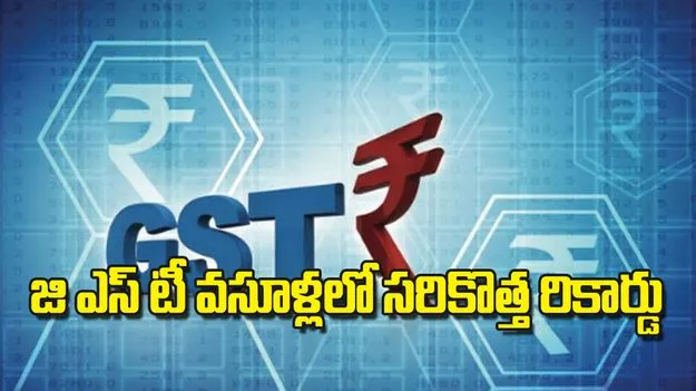 జి ఎస్ టీ వసూళ్లలో సరికొత్త రికార్డు 