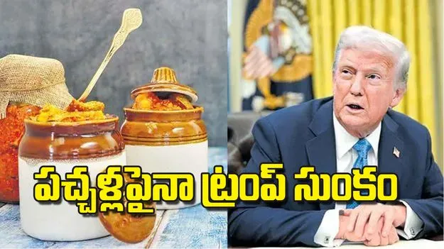 Trump Import Duties: పచ్చళ్లపైనా ట్రంప్‌ సుంకం