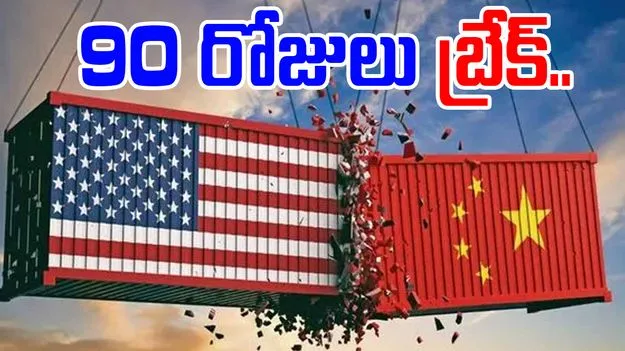 US-China: ట్రేడ్ వార్కు 90 రోజులు బ్రేక్.. అమెరికా-చైనా చర్చలు ఫలప్రదం