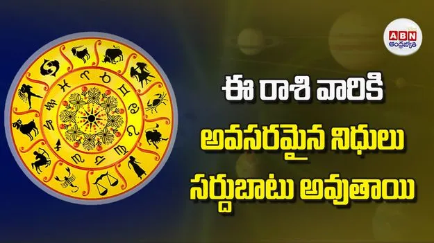 Today Horoscope: ఈ రాశి వారికి అవసరమైన నిధులు సర్దుబాటు అవుతాయి