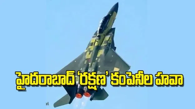 హైదరాబాద్‌ రక్షణ కంపెనీల హవా