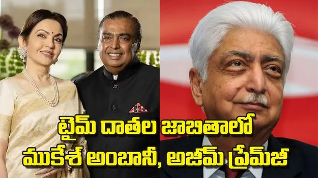 టైమ్‌ దాతల జాబితాలో ముకేశ్‌ అంబానీ అజీమ్‌ ప్రేమ్‌జీ