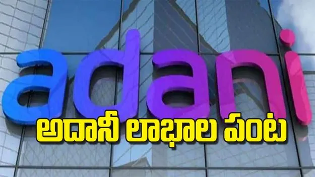 అదానీ లాభాల పంట
