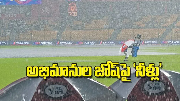 అభిమానుల జోష్‌పై నీళ్లు