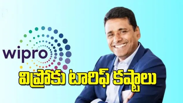 విప్రోకు టారిఫ్‌ కష్టాలు 