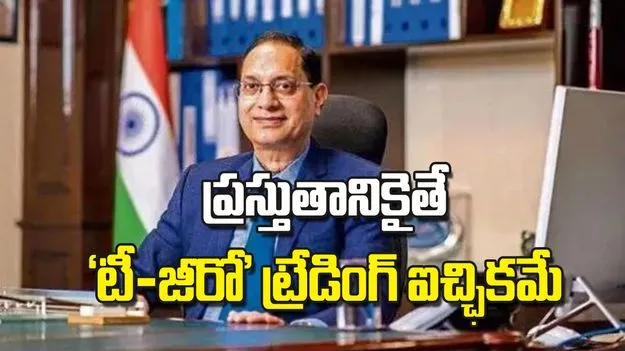 ప్రస్తుతానికైతే ‘టీ+జీరో’ ట్రేడింగ్‌ ఐచ్ఛికమే