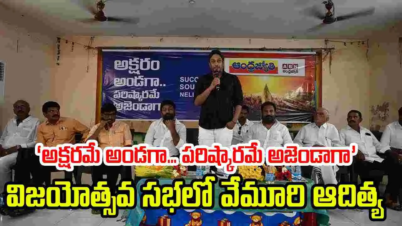 నెల్లూరు జిల్లాలో ఏబీఎన్ ఆంధ్రజ్యోతి ‘అక్షరమే అండగా... పరిష్కారమే అజెండాగా’ విజయోత్సవ సభ