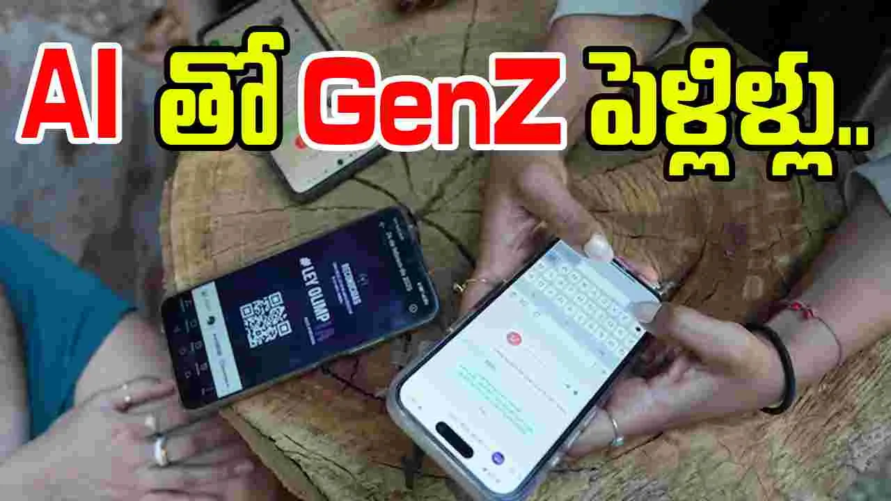 AIతో GenZ పెళ్లిళ్లు.. తాజా సర్వేలో బయటపడ్డ సంచలన విషయాలు