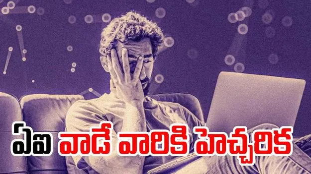 AI: అతిగా ఏఐ వాడుతున్నారా.. అయితే మీ పని మటాష్..