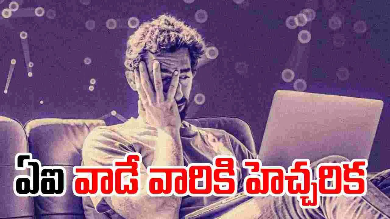 AI: అతిగా ఏఐ వాడుతున్నారా.. అయితే మీ పని మటాష్..