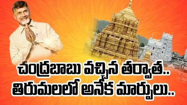 Tirumala: చంద్రబాబు వచ్చిన తర్వాత తిరుమలలో గత 11 నెలల్లో అనేక మార్పులు..