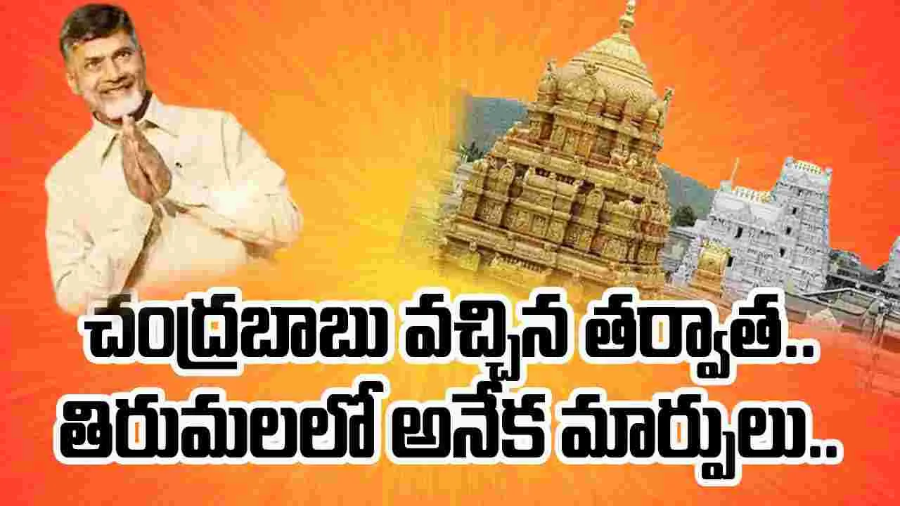 Tirumala: చంద్రబాబు వచ్చిన తర్వాత తిరుమలలో గత 11 నెలల్లో అనేక మార్పులు..