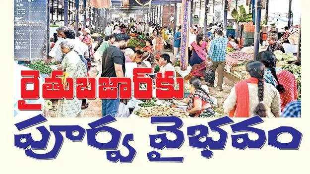 రైతుబజారుకు పూర్వ వైభవం