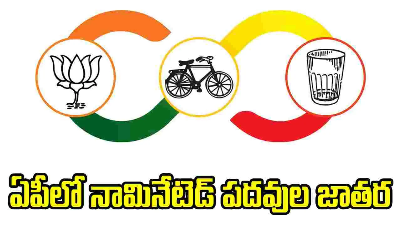 AP Govt: ఏపీలో నామినేటెడ్ పదవుల జాతర