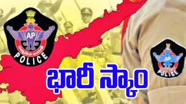 AP Police Society Scam: భారీగా నిధుల దుర్వినియోగం.. బయటపడ్డ స్కాం