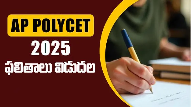 AP POLYCET Results 2025: పాలిసెట్ ఫలితాలు విడుదల.. ఇక్కడ చెక్ చేసుకోండి..