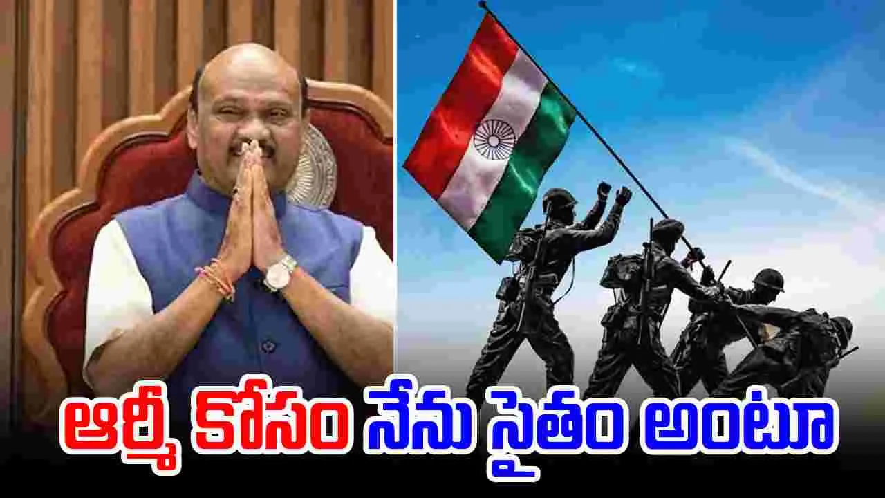 Operation Sindoor: ఆర్మీకి విరాళాల వెల్లువ.. నెల జీతం ఇచ్చిన ఏపీ స్పీకర్