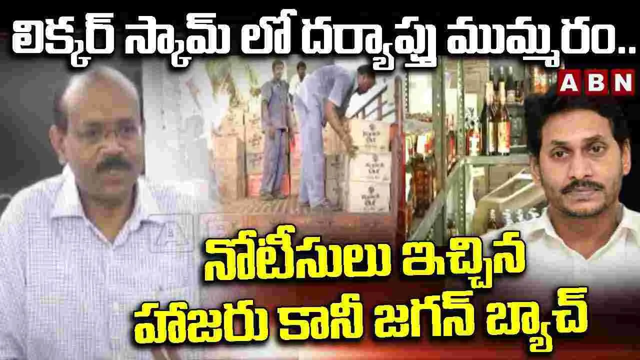 Liquor Scam: లిక్కర్ స్కామ్‌లో దర్యాప్తు ముమ్మరం..