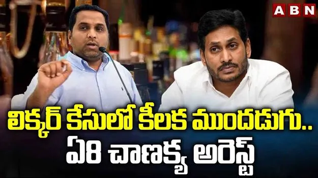 Liquor Case: లిక్కర్ కేసులో కీలక ముందడుగు..