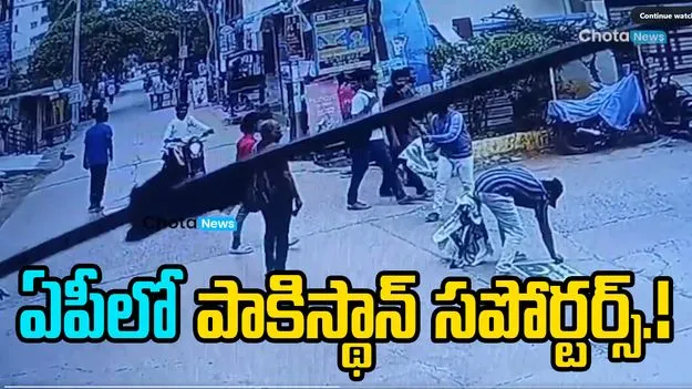 Pakistan supporters in AP: ఏపీలో పాకిస్తాన్ సపోర్టర్స్.. తల్లిపాలు తాగి..  