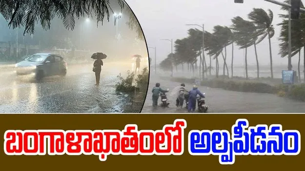 AP weather: బంగాళాఖాతంలో అల్పపీడనం