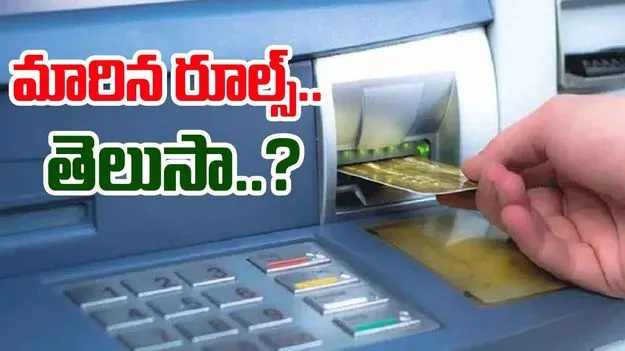 ATM Cash Withdrawal Charges: పెరిగిన ఏటీఎమ్ విత్‌డ్రా చార్జీలు.. నేటి నుంచి కొత్త రూల్స్