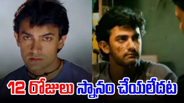 Aamir Khan: 12 రోజుల పాటు స్నానం చేయని ఆమీర్.. కారణం ఏంటంటే..