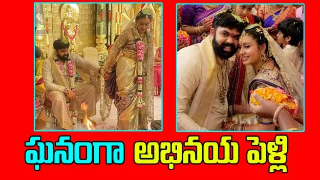 Actress Abhinaya: మూడుముళ్ల బంధంలోకి అడుగుపెట్టిన నటి అభినయ