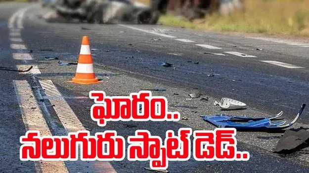 Road Accident: రోడ్డుప్రమాదం.. నలుగురు స్పాట్ డెడ్