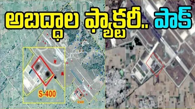  Adampur Airbase: అబద్ధాల ఫ్యాక్టరీ.. పాకిస్థాన్‌