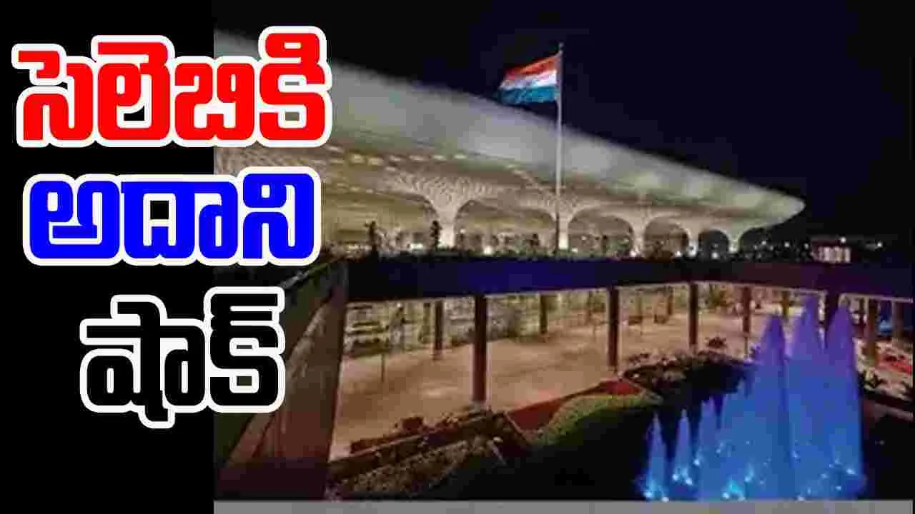 Turkish Firm Celebi: తుర్కియే సంస్థ ‘సెలెబి’కి దెబ్బ మీద దెబ్బ.. షాకిచ్చిన అదానీ..  