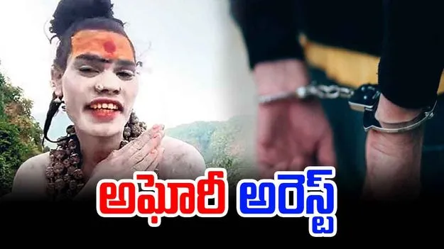 TG NEWS: ఎట్టకేలకు అఘోరి అరెస్ట్.. విచారిస్తున్న నార్సింగి పోలీసులు