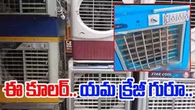 Viral Video: ఈ కూలర్ చాలా స్పెషల్ గురూ.. చల్లదనంతో పాటూ.. 