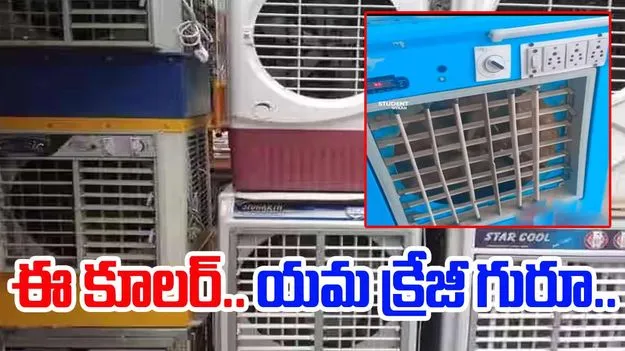 Viral Video: ఈ కూలర్ చాలా స్పెషల్ గురూ.. చల్లదనంతో పాటూ..