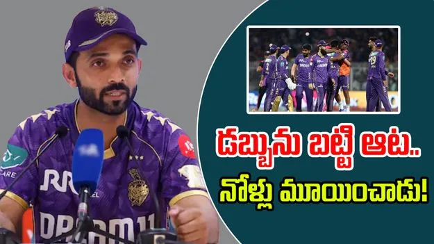 Ajinkya Rahane: ప్రైజ్ ట్యాగ్పై రహానె సంచలన వ్యాఖ్యలు.. వాళ్ల నోళ్లు మూయించాడు!